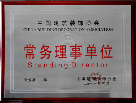 中国建筑装饰协会常(cháng)务理事单位(wèi) 中国建筑装饰(shì)协会(huì)常务(wù)理事单位